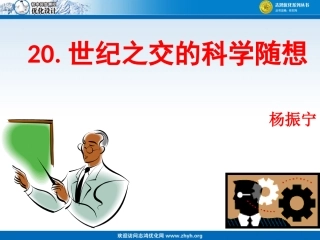 世纪之交的科学随想终