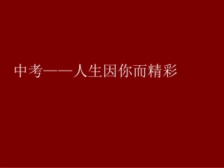 中考——人生因你而