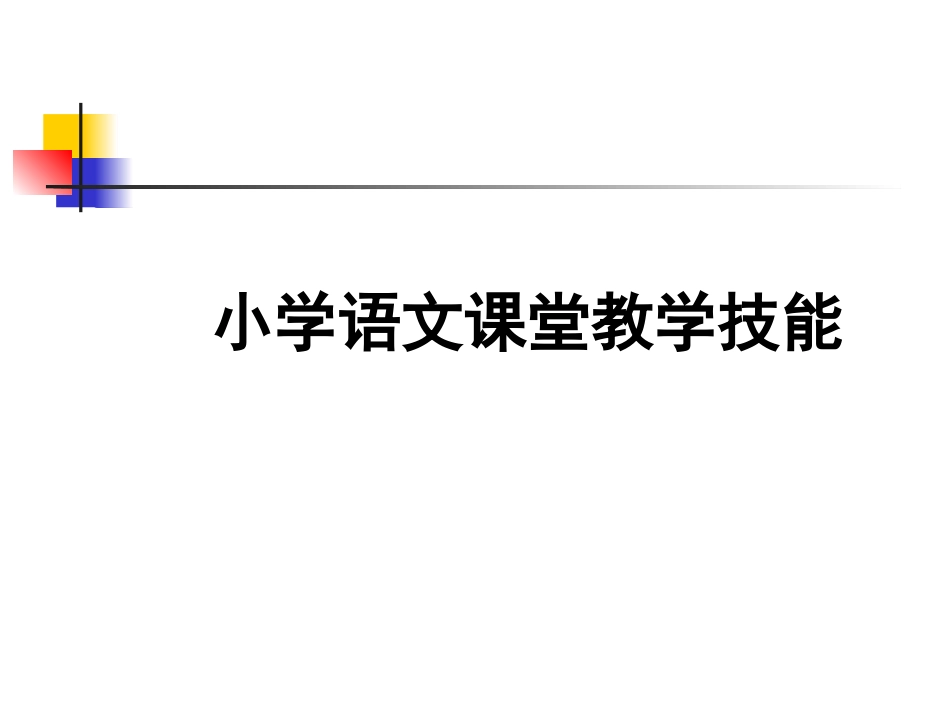 小学语文教学技能_第1页