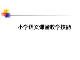 小学语文教学技能