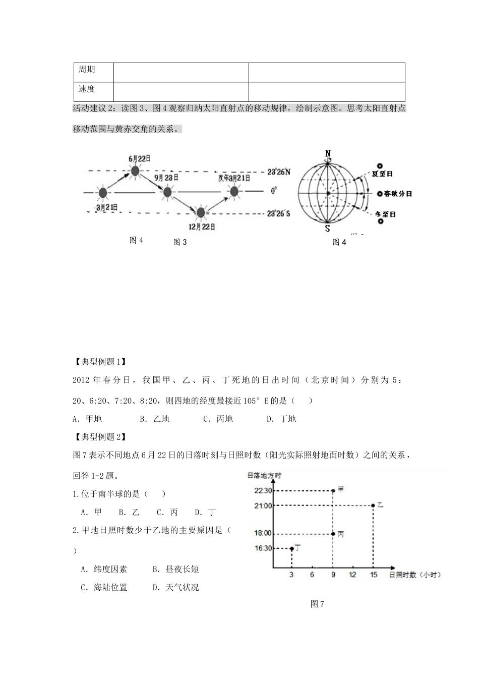 江苏省扬州市高考地理二轮专题复习 宇宙中的地球 第2课时 地球的运动学案-人教版高三全册地理学案_第2页