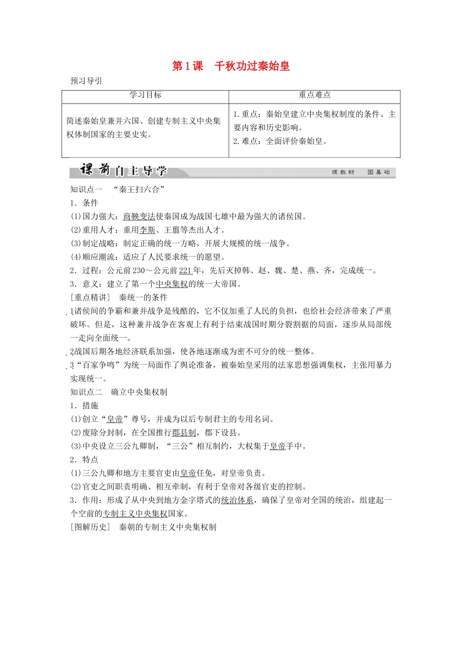 高中历史 专题一 古代中国的政治家 1-1 千秋功过秦始皇学案 人民版选修4-人民版高二选修4历史学案_第1页