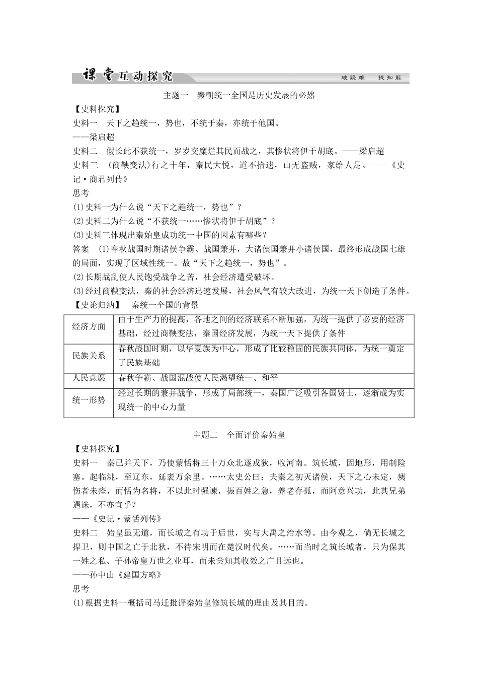 高中历史 专题一 古代中国的政治家 1-1 千秋功过秦始皇学案 人民版选修4-人民版高二选修4历史学案_第3页