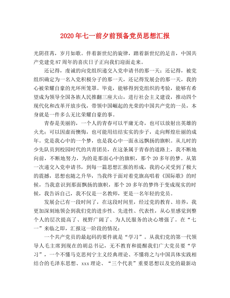 2024年七一前夕前预备党员思想汇报 _第1页