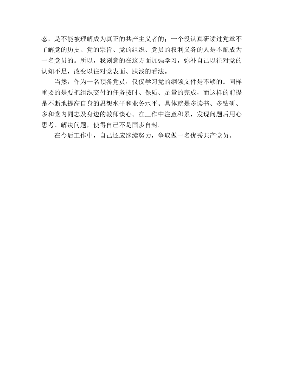 2024年七一前夕前预备党员思想汇报 _第2页