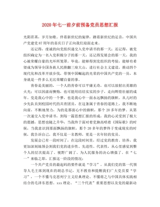 2024年七一前夕前预备党员思想汇报 