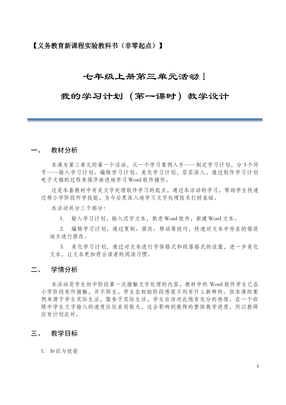《制定学习计划》教学设计_第1页