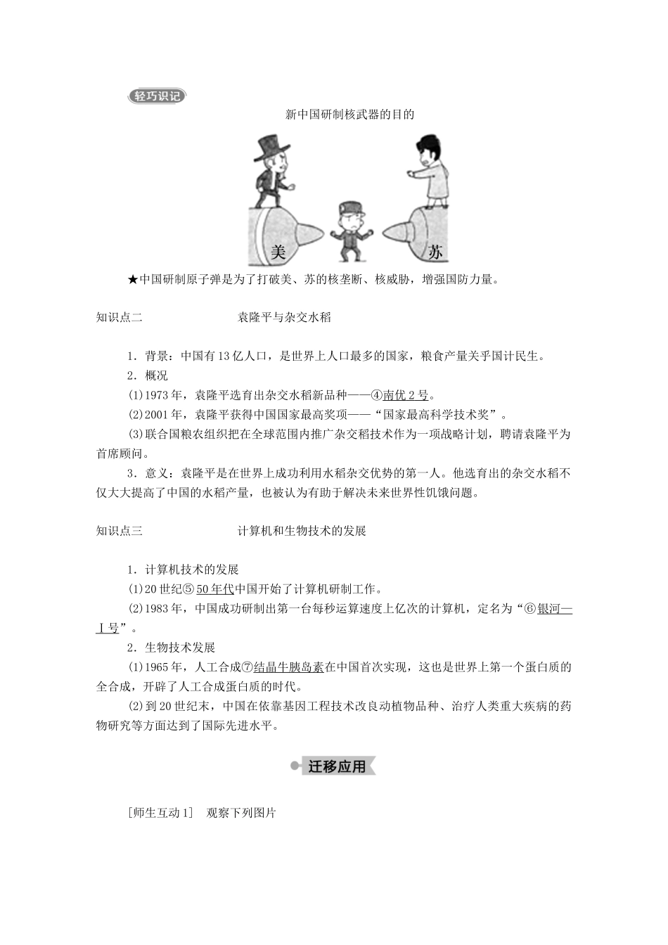 高中历史 第七单元 现代中国的科技、教育与文学艺术 第19课 建国以来的重大科技成就学案（含解析）新人教版必修3-新人教版高二必修3历史学案_第2页