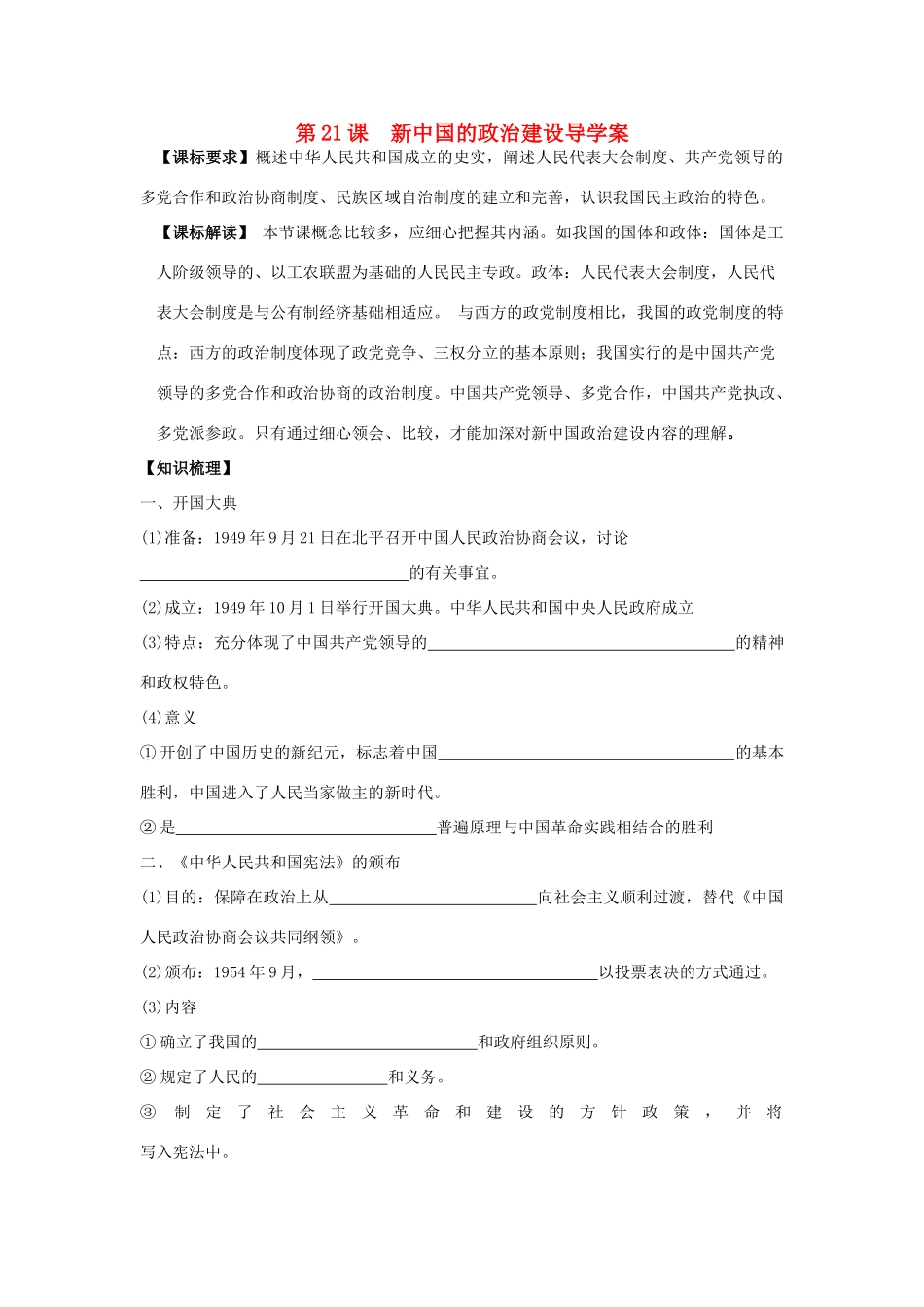 山东省宁阳四中高考历史一轮复习 第21课 新中国的政治建设导学案 岳麓版必修1-岳麓版高三必修1历史学案_第1页