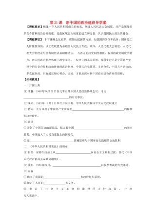 山东省宁阳四中高考历史一轮复习 第21课 新中国的政治建设导学案 岳麓版必修1-岳麓版高三必修1历史学案