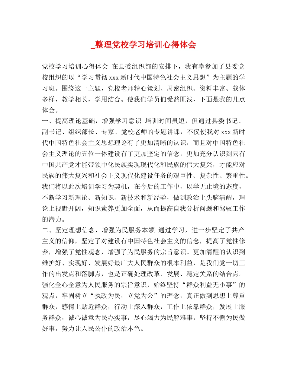 _整理党校学习培训心得体会 _第1页