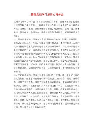 _整理党校学习培训心得体会 