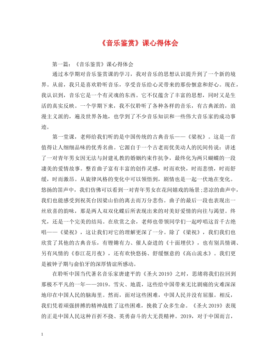 《音乐鉴赏》课心得体会 _第1页