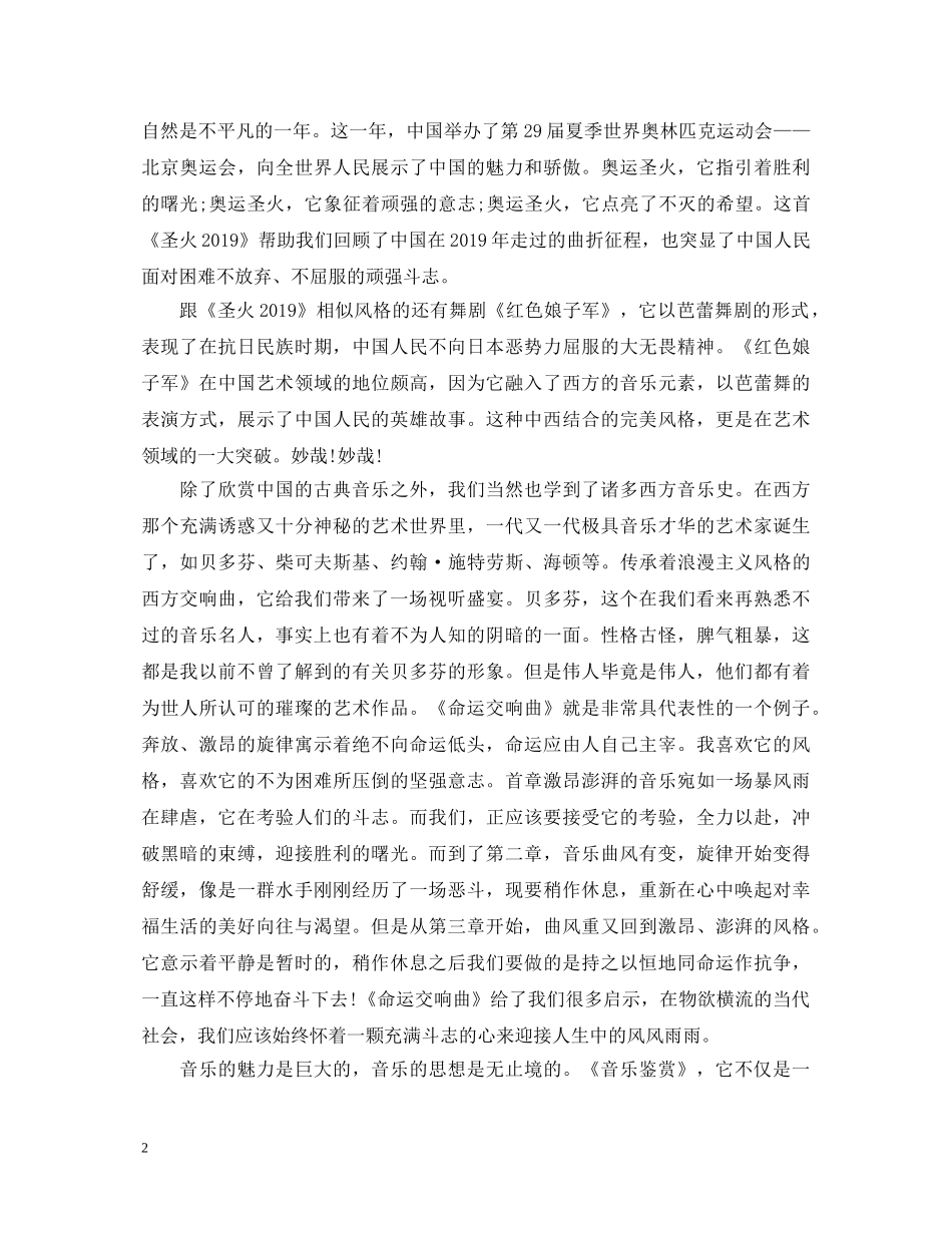《音乐鉴赏》课心得体会 _第2页