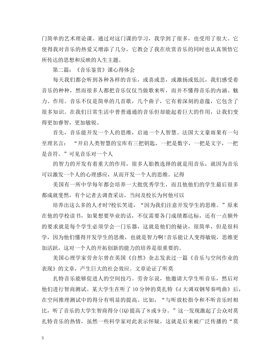 《音乐鉴赏》课心得体会 _第3页