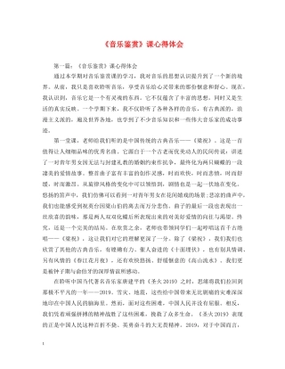 《音乐鉴赏》课心得体会 