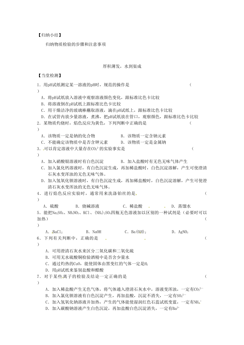江苏省赣榆县外国语学校高考化学一轮复习 常见物质的检验学案_第2页