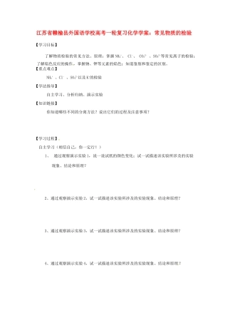 江苏省赣榆县外国语学校高考化学一轮复习 常见物质的检验学案