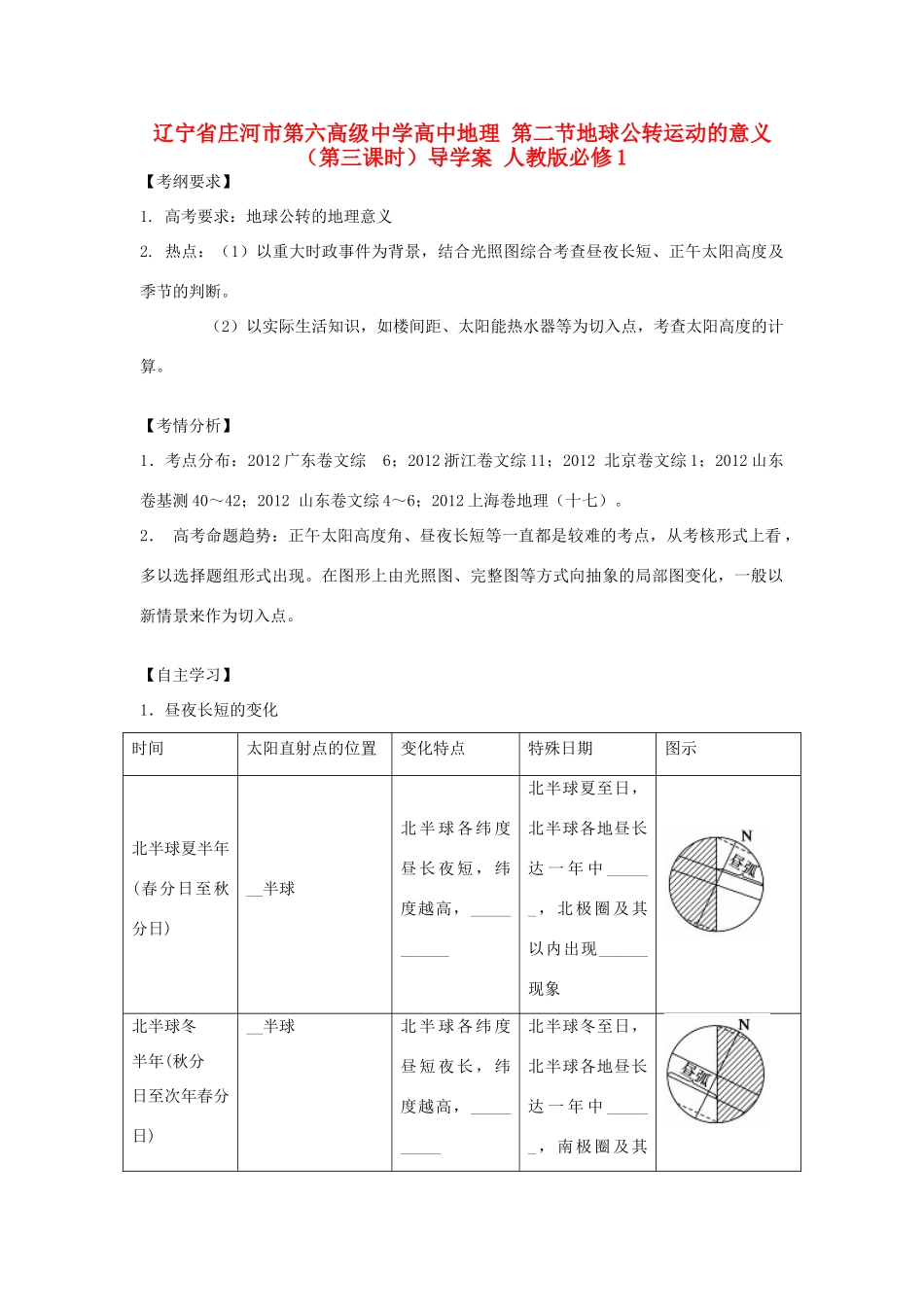 辽宁省庄河市第六高级中学高中地理 第二节地球公转运动的意义（第三课时）导学案 人教版必修1_第1页