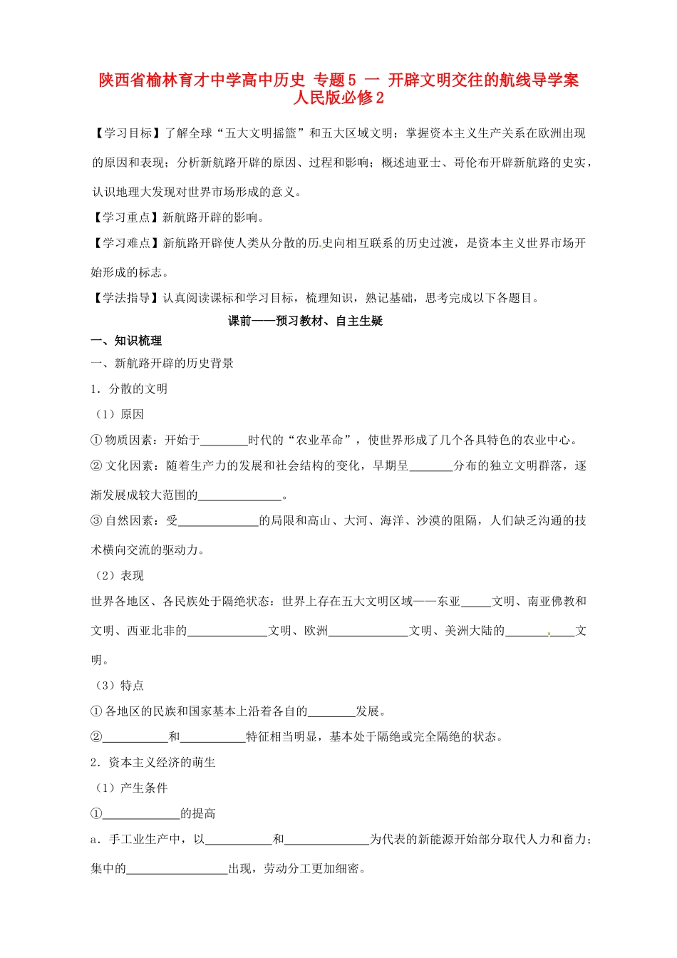 陕西省榆林育才中学高中历史 专题5 一 开辟文明交往的航线导学案 人民版必修2_第1页