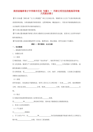 陕西省榆林育才中学高中历史 专题5 一 开辟文明交往的航线导学案 人民版必修2