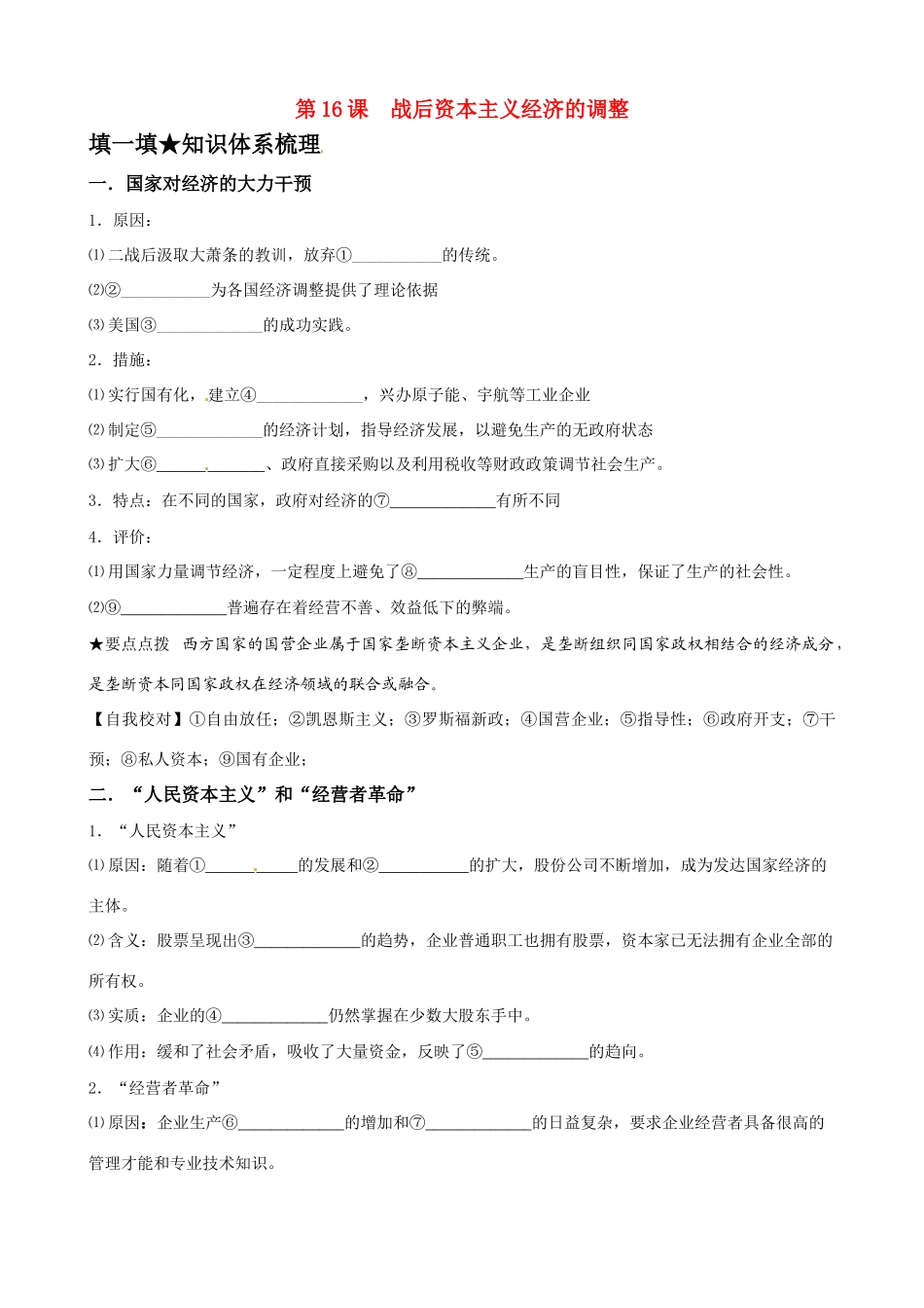 高中历史《战后资本主义经济的调整》精品学案 岳麓版必修2_第1页