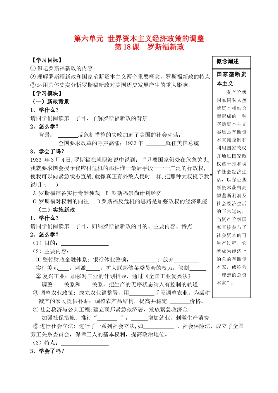 高中历史 第六单元 世界资本主义经济政策的调整 第18课 罗斯福新政导学案 新人教版必修2_第1页