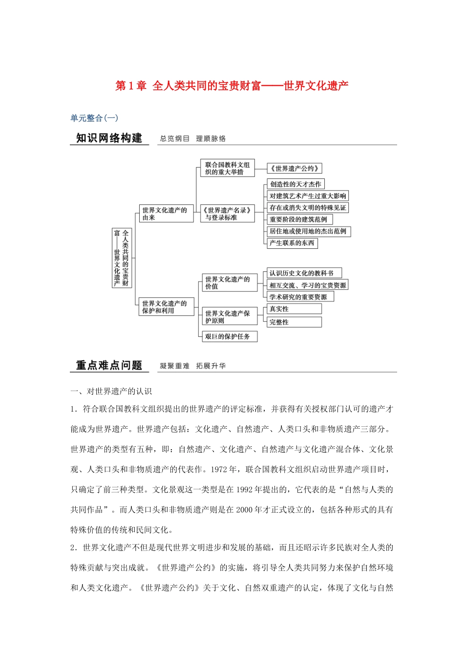 高中历史 第1章 全人类共同的宝贵财富──世界文化遗产单元整合学案 新人教版选修6-新人教版高二选修6历史学案_第1页