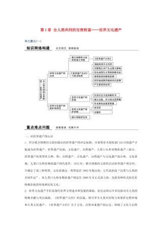 高中历史 第1章 全人类共同的宝贵财富──世界文化遗产单元整合学案 新人教版选修6-新人教版高二选修6历史学案