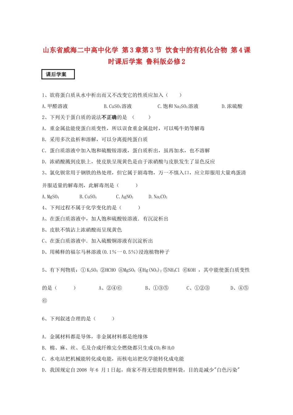 山东省威海二中高中化学 第3章第3节 饮食中的有机化合物 第4课时课后学案 鲁科版必修2_第1页