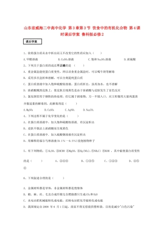 山东省威海二中高中化学 第3章第3节 饮食中的有机化合物 第4课时课后学案 鲁科版必修2
