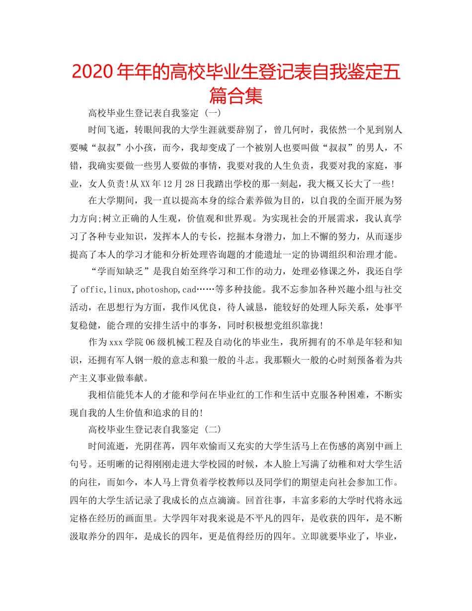 2024年年的高校毕业生登记表自我鉴定五篇合集 _第1页