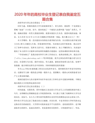 2024年年的高校毕业生登记表自我鉴定五篇合集 