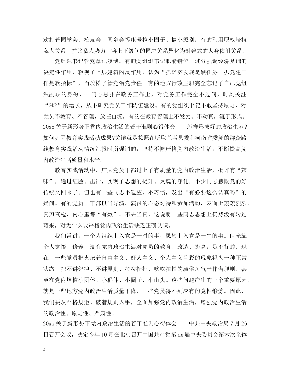 2024关于新形势下党内政治生活的若干准则心得体会 (000001)_第2页