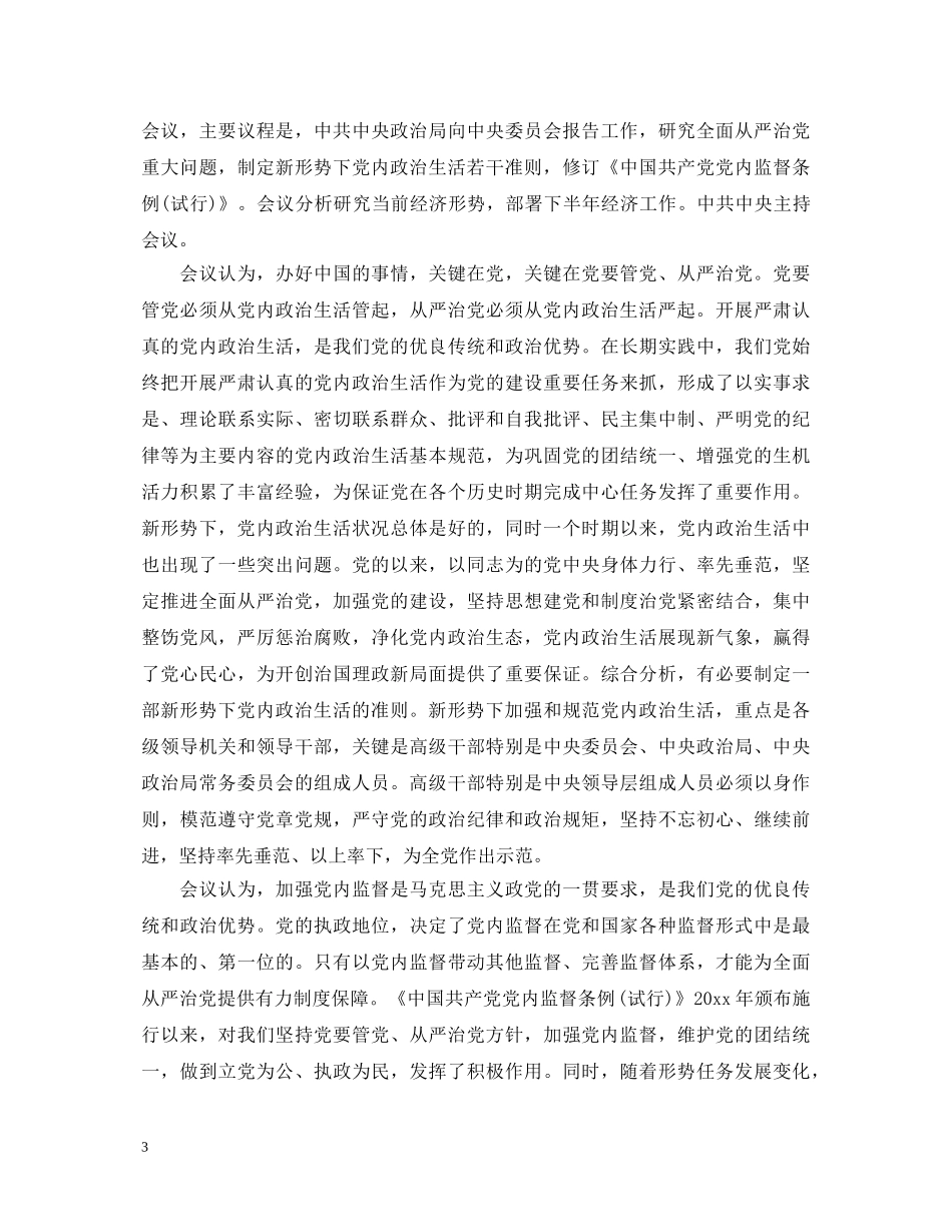 2024关于新形势下党内政治生活的若干准则心得体会 (000001)_第3页