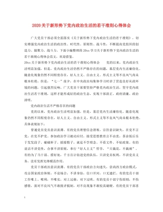 2024关于新形势下党内政治生活的若干准则心得体会 (000001)