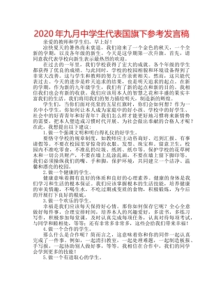 2024年九月中学生代表国旗下参考发言稿 