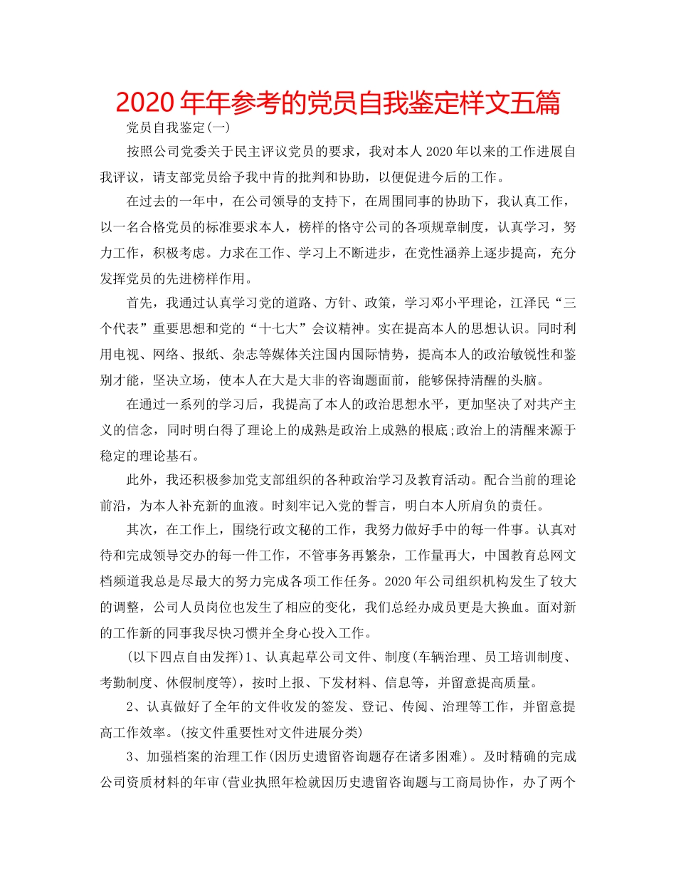 2024年年参考的党员自我鉴定样文五篇 _第1页