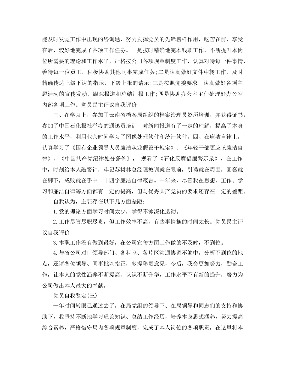 2024年年参考的党员自我鉴定样文五篇 _第3页