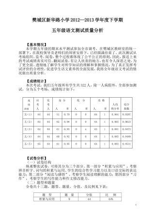 五下语文水平测试质量分析