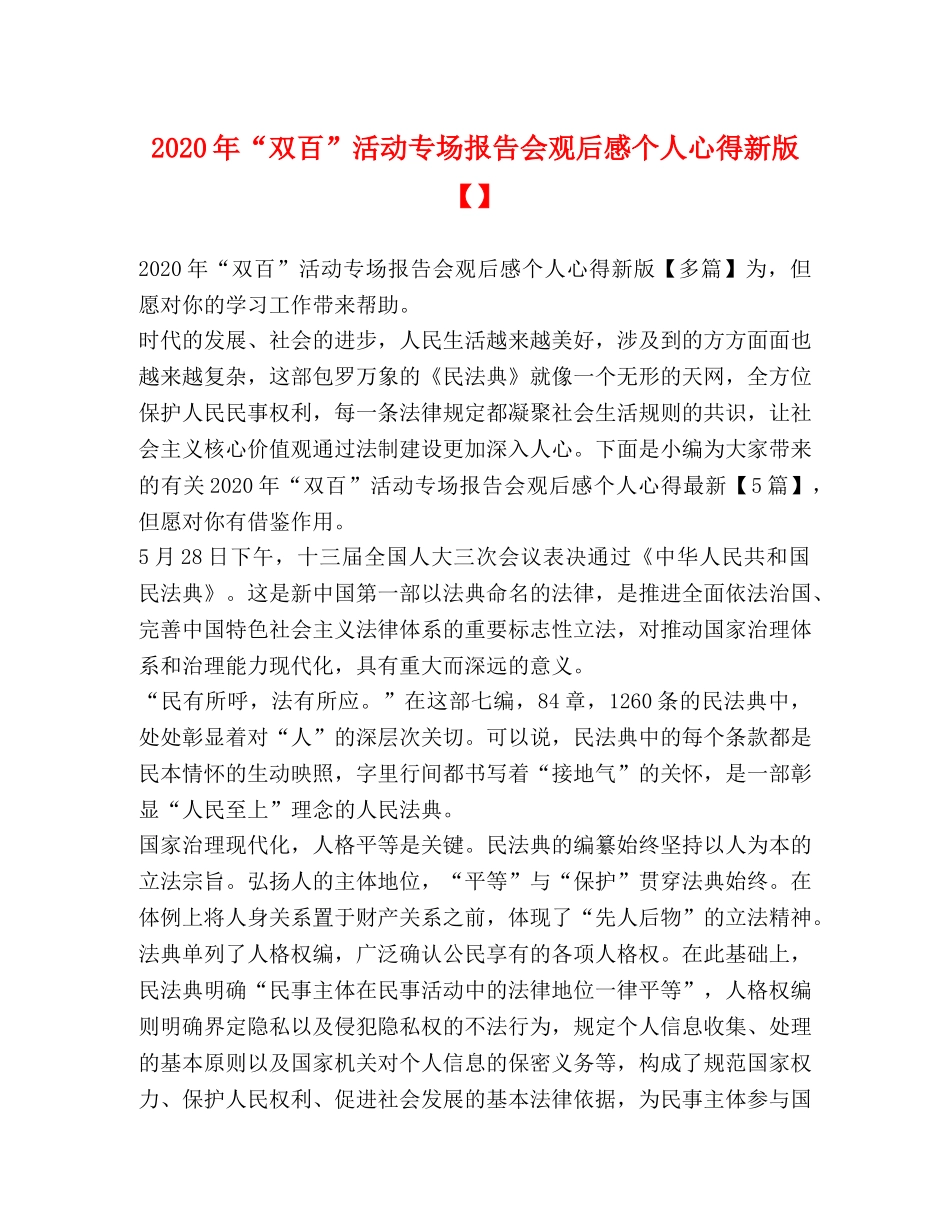 2024年“双百”活动专场报告会观后感个人心得新版【】 _第1页