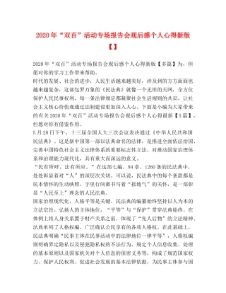 2024年“双百”活动专场报告会观后感个人心得新版【】 