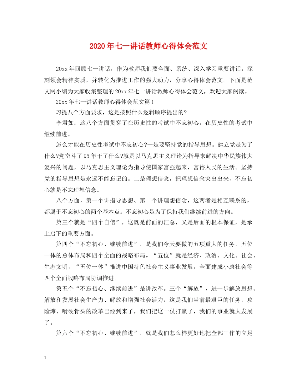 2024年七一讲话教师心得体会范文 _第1页