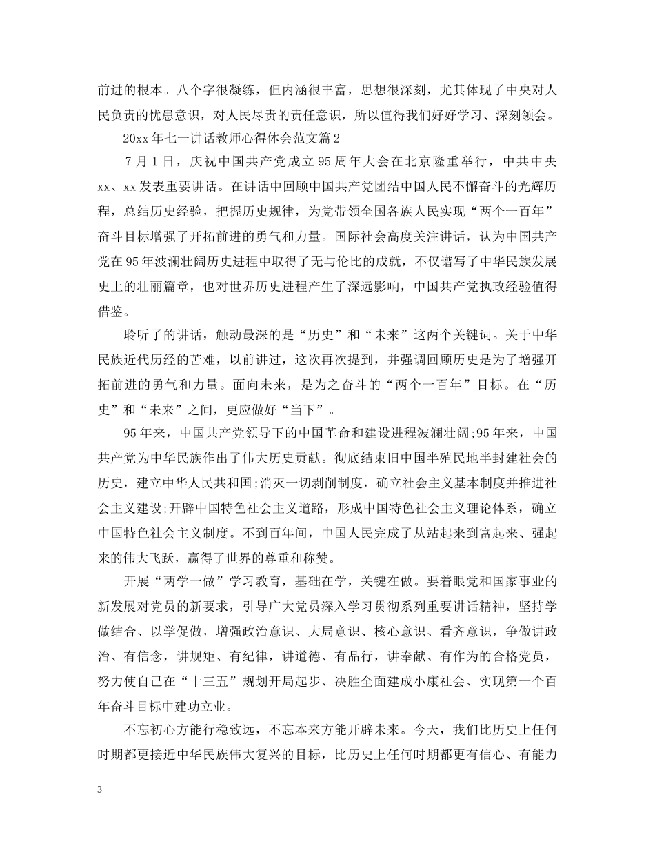 2024年七一讲话教师心得体会范文 _第3页
