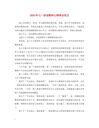 2024年七一讲话教师心得体会范文 