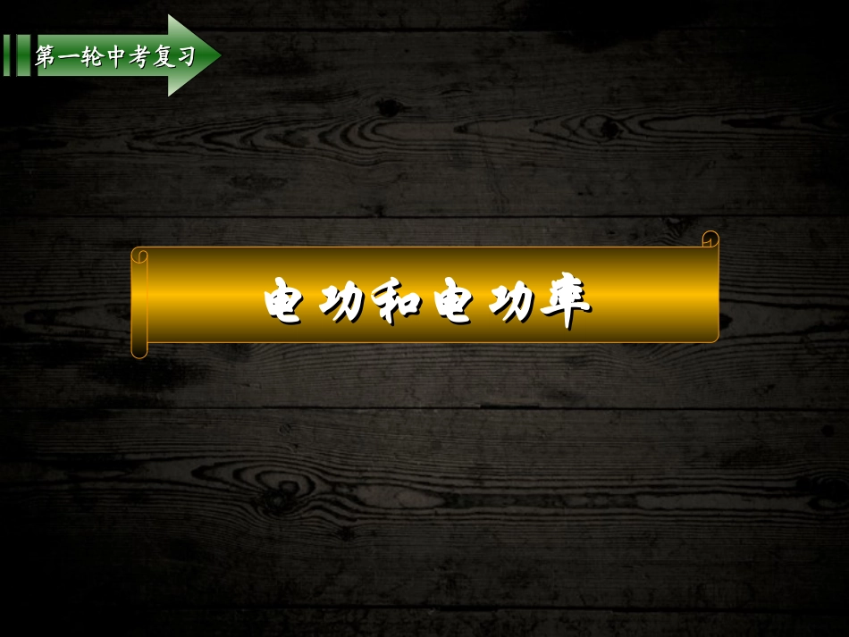 中考物理复习课件电功率_第1页