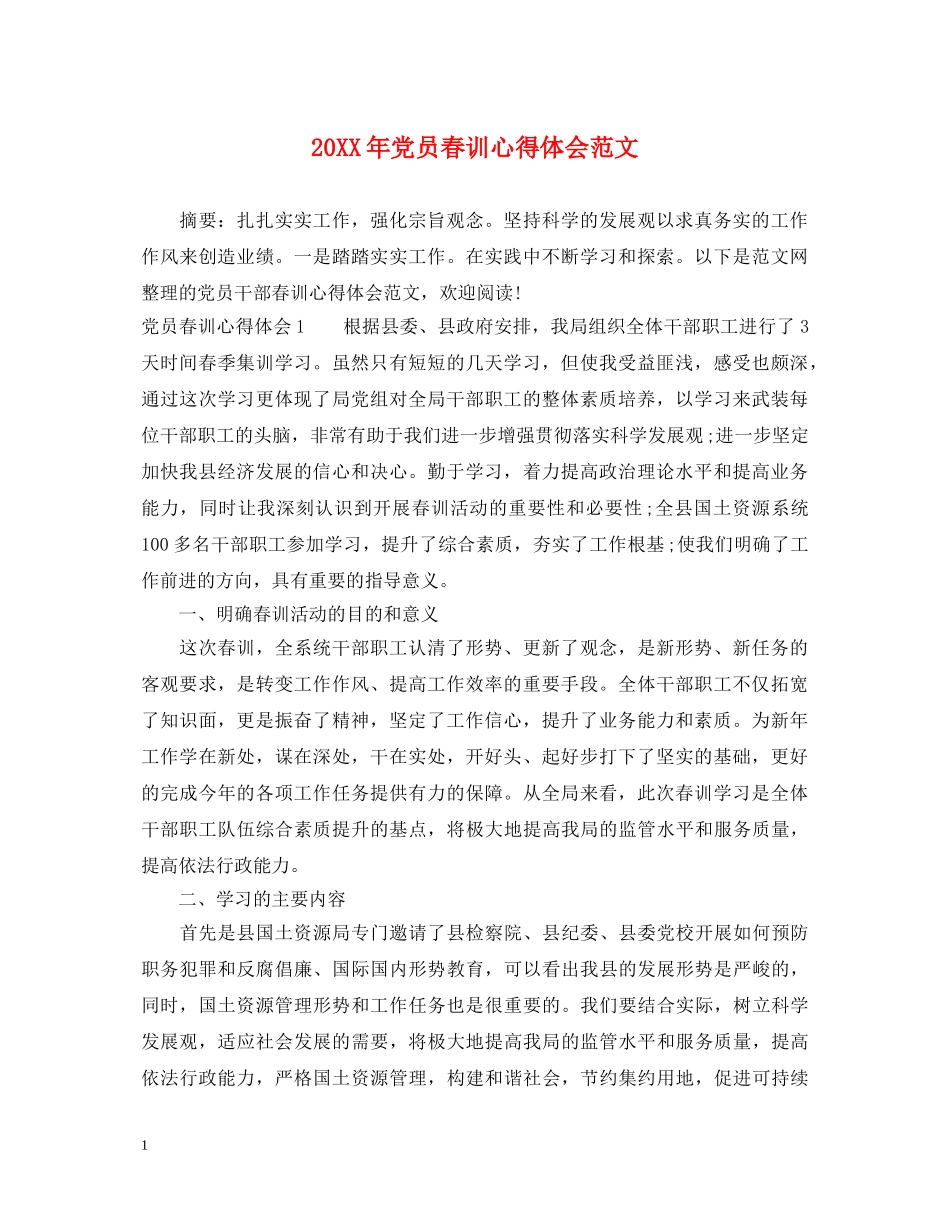 20XX年党员春训心得体会范文 _第1页