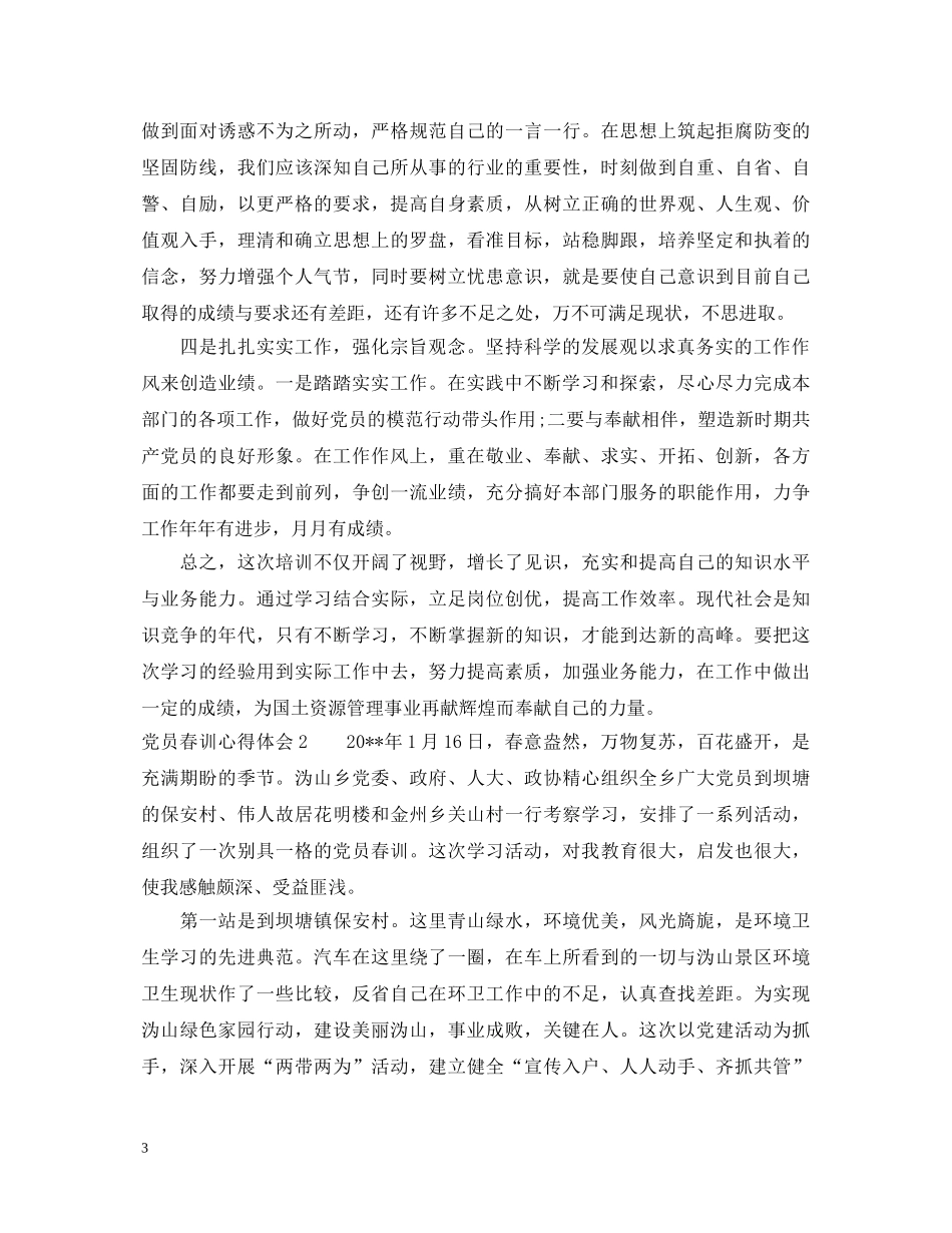 20XX年党员春训心得体会范文 _第3页