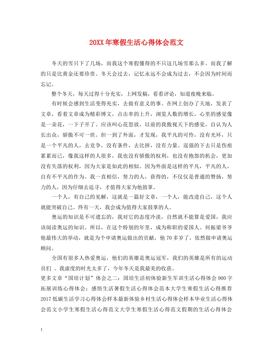 20XX年寒假生活心得体会范文 (000002)_第1页