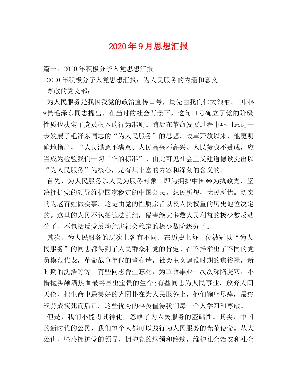 2024年9月思想汇报(4) _第1页